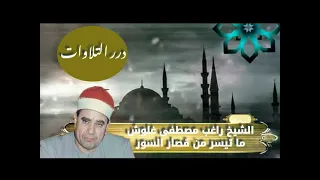 الشيخ راغب مصطفى غلوش ما تيسر من قصار السور من القارعة إلى الناس قرآن فجر 