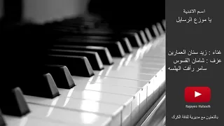 يا موزع الرسايل تراث كركي  يا موزع الرسايل تراث كركي