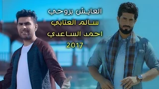العايش بروحي I ميرزا سالم العتابي بمشاركة احمد الساعدي Video Clip 2017 