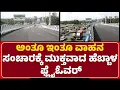 Download Lagu Bengaluru : ಅಂತೂ ಇಂತೂ ವಾಹನ ಸಂಚಾರಕ್ಕೆ ಮುಕ್ತವಾದ​​ Hebbal Flyover |@newsfirstbengaluru