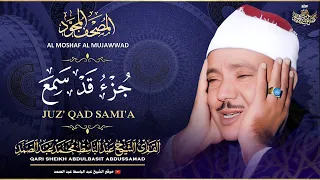 جزء قد سمع كاملا تلاوة خاشعة للشيخ عبدالباسط عبدالصمد Sheikh Abdulbasit Juz Qad Sami A 
