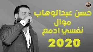 حسن عبد الوهاب موال نفسي ادمع 