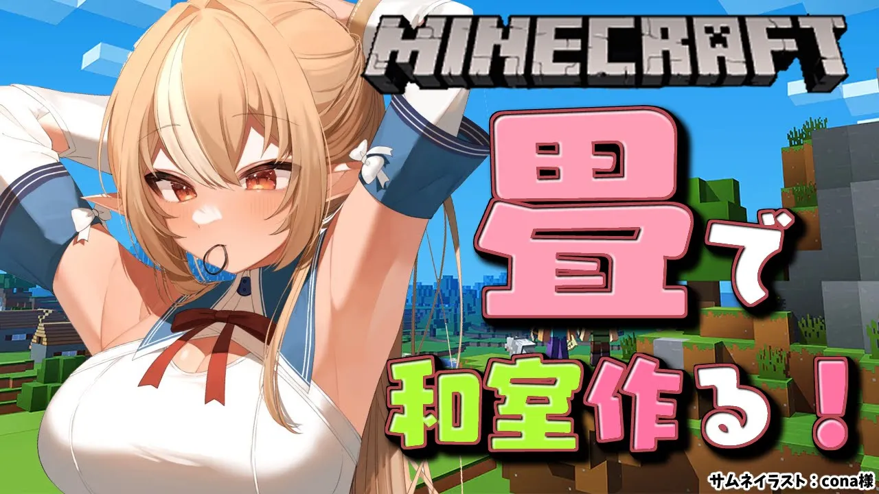 【マインクラフト/Minecraft】オシャレな和室つくりたい（願望）【不知火フレア/ホロライブ】