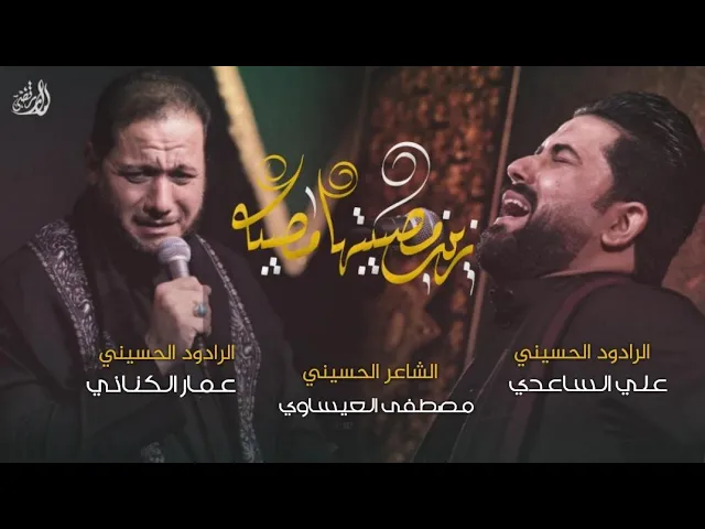 ⁣زينب مصيبتها مصيبه | الملا علي الساعدي و الملا عمار الكناني