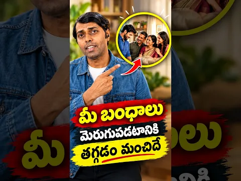 మీ బంధాలు మెరుగుపడటానికి తగ్గడం మంచిదే #shorts #viral #trending #reels #fyp