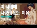 Download Lagu 우리는 왜 사랑하지 않는가. #철학 #박구용