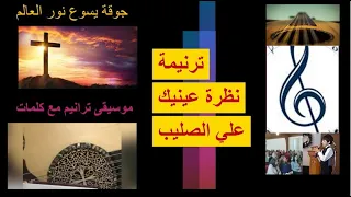 ترنيمة  نظرة عينيك علي الصليب دندنها