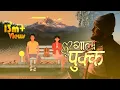 Download Lagu Sujan Chapagain | Gala Pukka - Ma Fakauchu Bhanera Hola [Official Lyrical Video] | Shailesh Giri