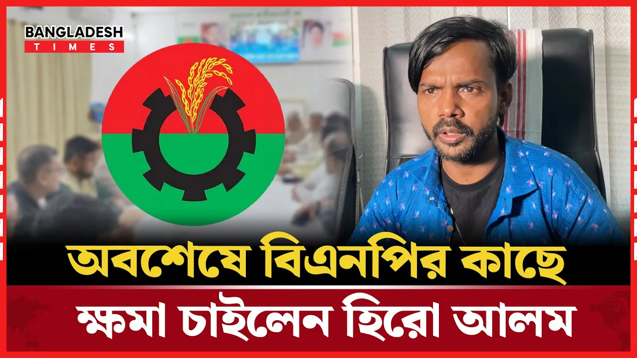 বিএনপির বিরুদ্ধে মামলা করা আমার একটি বড় ভুল ছিল: হিরো আলম