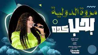 مروة الدولية   بحب كده    أغاني سودانية             دندنها