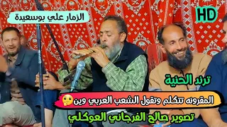 مزمار ليبي وين الملايين بوسعيده مزمار شعبي ليبي الشعب العربي وين الزمار علي بوسعيدة المقرونه اليبيه 