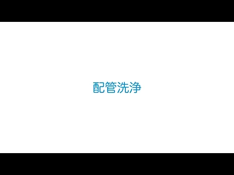 思わず笑顔になります　町の配管レスキュー隊
