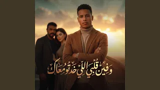 وفين قلبي الي خدتو معاك دندنها