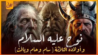 قصص القرآن نوح عليه السلام و أولاده الثلاثة سام وحام ويافث القصة كاملة من البداية للنهاية  قصص القرآن نوح عليه السلام و أولاده الثلاثة سام وحام ويافث القصة كاملة من البداية للنهاية