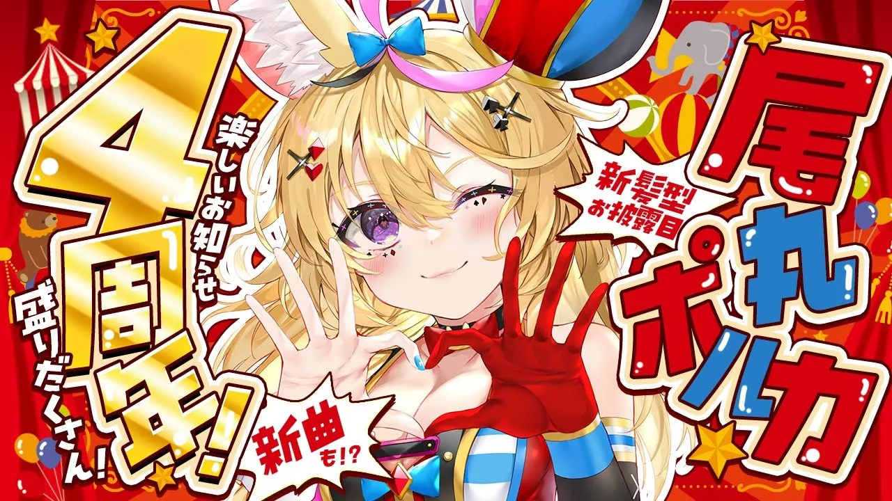 【#尾丸ポルカ4周年】新曲！？お披露目！！みんなありがとう！！5年目のポルカをお届け！【尾丸ポルカ/ホロライブ】