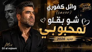 وائل كفوري   شو بقلو لمحبوبي           جديد                       دندنها