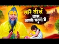 Download Lagu सारे तीर्थ धाम आपके चरणों में, He Gurudev Pranam, Nonstop Satsangi Bhajan 2025, Sare Tirth Dham