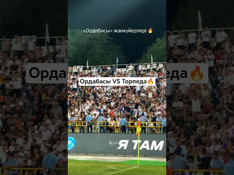 Ордабасы жанкүйерлерінің керемет қолдауы! 🔥 Стадионда аншлаг