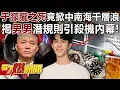 Download Lagu 于朦朧之死竟掀中南海千層浪？揭「男男」潛規則引殺機內幕！  -  黃敬平 徐俊相《57爆新聞》20250917-2