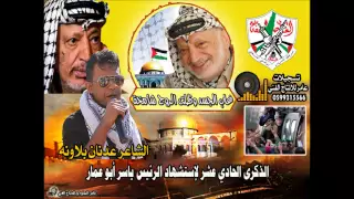 الذكرى الحادي عشر لإستشهاد القائد ياسر عرفات للشاعر عدنان بلاونه 