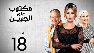 مسلسل مكتوب علي الجبين بطولة مي سليم دلال عبد العزيز حسين فهمي الحلقة 18 
