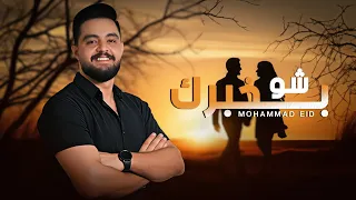 محمد عيد        شو بخبرك                                        دندنها