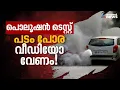 വാഹനങ്ങളുടെ പൊലൂഷന്‍ വെറുതെ ടെസ്റ്റ് ചെയ്താല്‍ പോര, ഇനി വീഡിയോ വേണം | Pollution certificate