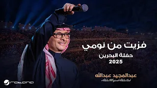                                                                    عبدالمجيد عبدالله   فزيت من نومي دندنها