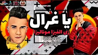 اغنية على البال يا غزال الفرحه بشوفها فى عينها  اغنية على البال يا غزال الفرحه بشوفها فى عينها