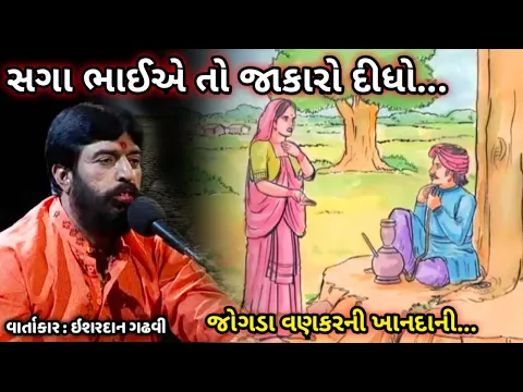 Download MP3 જોગડા વણકરની ખાનદાની નો અધભૂત પ્રસંગ//ઈશરદાન ગઢવી//ishardan gadhvi lok varta//ishardan gadhvi dayro