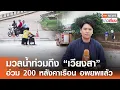 Download Lagu มวลน้ำท่วมถึง “เวียงสา” อ่วม 200 หลังคาเรือน อพยพแล้ว | TNN ข่าวเที่ยง | 28-8-68