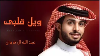 ويل قلبي من جمالك         عبدالله ال فروان شيلات جديده دندنها