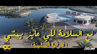 فيديو كليب مهرجان مع السلامه اللي عايز يمشي دندنها