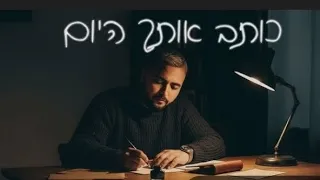 אושר כהן כותב אותך היום קאבר 