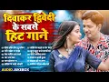 Download Lagu दिवाकर द्विवेदी के सबसे हिट अवधी गाने | Nonstop Awadhi Song | Diwakar Dwivedi New Hit Song 2025