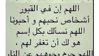 أدعية للميت اللهم لنا في القبور أشخاص نحبهم نسألك أن تغفر لهم ذنوبهم 