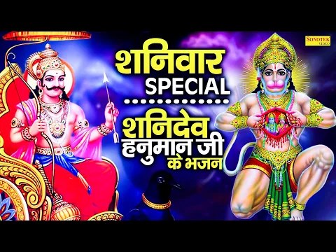 शनिवार स्पेशल भजन | शनिदेव अमृतवाणी,कथा व चौपाई | Shaniwar Shanidev Ji Ki Katha |New Shanidev Bhajan