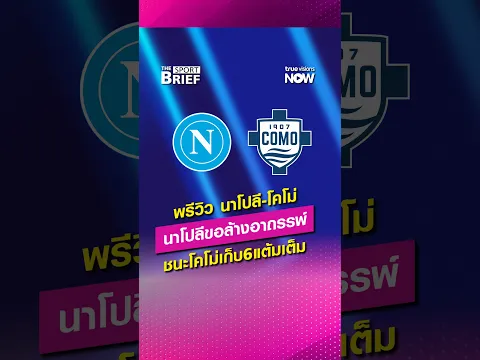 พรีวิว กัลโช่ เซเรีย อา นาโปลี จะล้างอาถรรพ์ชนะ โคโม่ ได้หรือไม่? ช่องถ่ายทอดสด #SportBrief #seriea