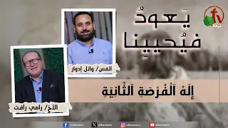 برنامج يعود فيحيينا إ ل ه ا ل ف ر ص ة ا لث ان ي ة الاثنين 14 يوليو 2025 قناة الكرمة 