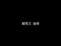 鄭秀文   值得 無損音樂FLAC 歌詞LYRICS 純享