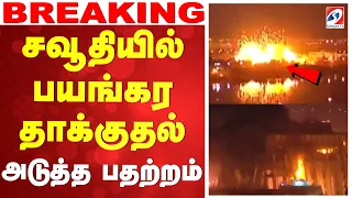 🔴LIVE: Saudi Attack | சவூதியில் பயங்கர தாக்குதல்.. அடுத்த பதற்றம்