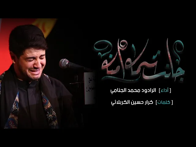 چانت سمه امنه | محمد الجنامي