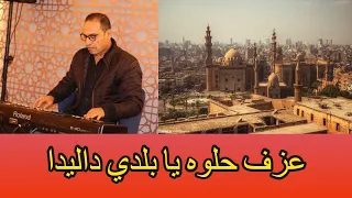 حلوه يا بلدي داليدا عزف خالد الحسيني 2021 