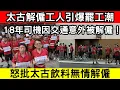 Download Lagu 🔴太古可口可樂解僱工人引爆罷工潮！18年司機因交通意外被解僱，工會批評公司未審未判，工人團結表決撐到底！｜CC字幕｜Podcast｜日更頻道 #東張西望 #何太 #何伯 #李龍基