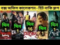 Download Lagu Dhumketu Box Office Collection | Bahurup Box Office Collection | Saralakkho Holmes Movie,Bela,Gauri