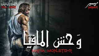 وحش المافيا قصة كاملة بالدارجة المغربية 