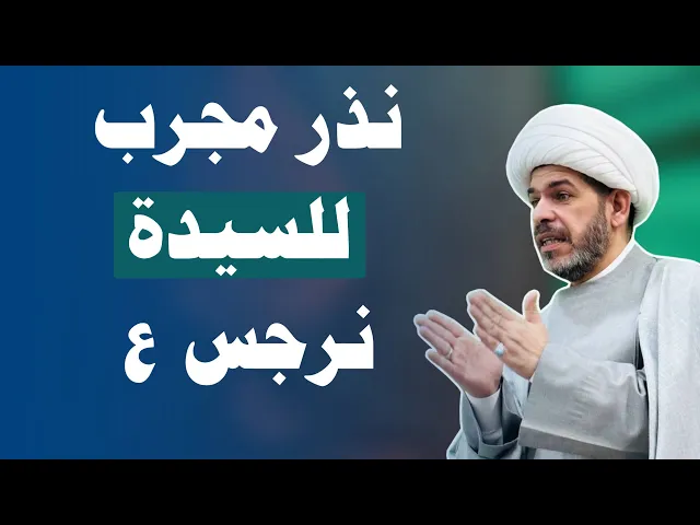 ⁣نذر  من العجائب  للسيدة نرجس ع ، الشيخ حيدر الجبوري الكربلائي