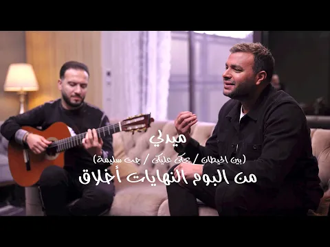 Download MP3 رامي صبري وشريف فهمي - ميدلي (بين الحيطان - بحكي عليكي - جت سليمة) من البوم النهايات أخلاق