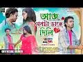 Download Lagu AAJ MONTA VANGE DILI | (আজ মনটা ভাঙ্গে দিলি) |#KUNDAN \u0026 KANIKA | NEW PURULIA SAD SONG 2024