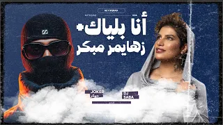                   أنا بلياك   زهايمر مبكر دندنها